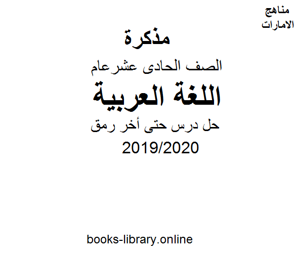 حل درس حتى أخر رمق وهو أحد دروس كتاب الطالب لغة عربية للصف الحادي عشر.  الفصل الثاني من العام الدراسي 2019/2020