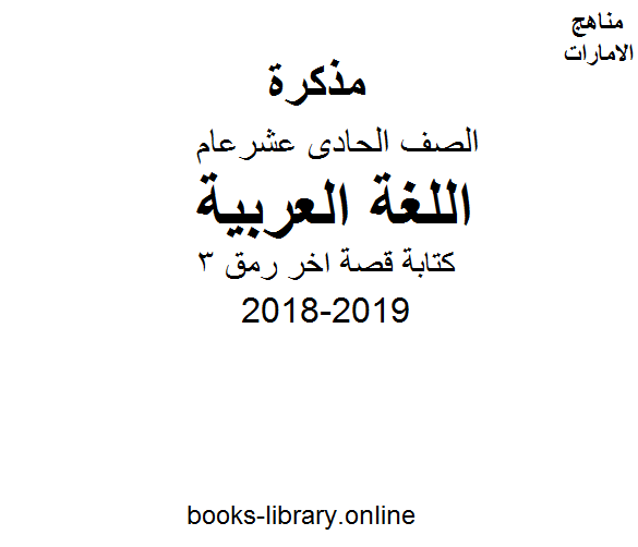 ❞ مذكّرة الصف الحادي عشر, الفصل الثاني, لغة عربية, 2018-2019, كتابة قصة اخر رمق 3 ❝  ⏤ كاتب غير معروف