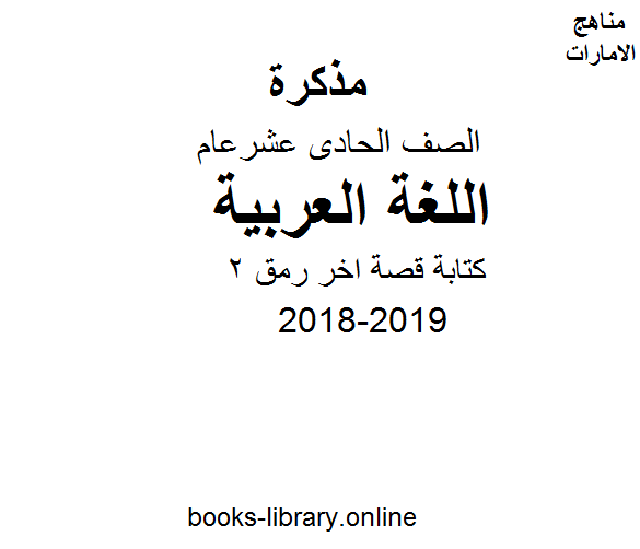 ❞ مذكّرة الصف الحادي عشر, الفصل الثاني, لغة عربية, 2018-2019, كتابة قصة اخر رمق 2 ❝  ⏤ كاتب غير معروف