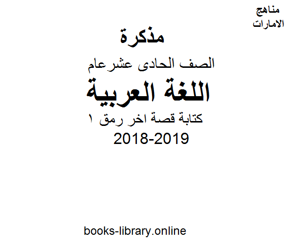 ❞ مذكّرة الصف الحادي عشر, الفصل الثاني, لغة عربية, 2018-2019, كتابة قصة اخر رمق 1 ❝  ⏤ كاتب غير معروف