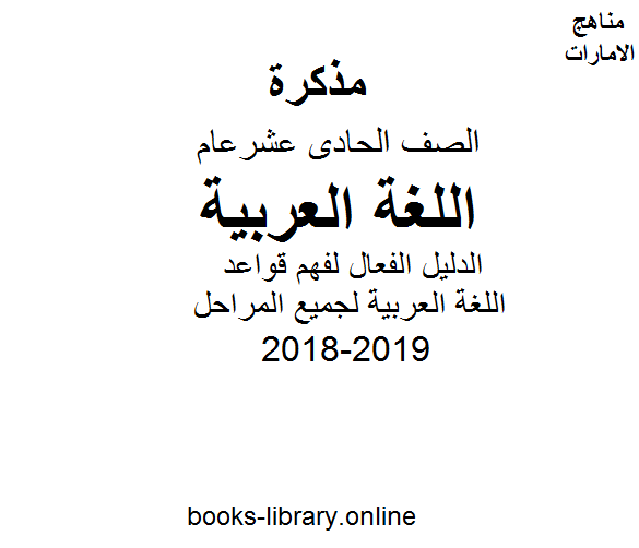 ❞ مذكّرة 2018-2019, الدليل الفعال لفهم قواعد اللغة العربية لجميع المراحل ❝  ⏤ كاتب غير معروف