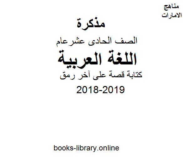 ❞ مذكّرة الصف الحادي عشر, الفصل الثاني, لغة عربية, كتابة قصة على آخر رمق ❝  ⏤ كاتب غير معروف