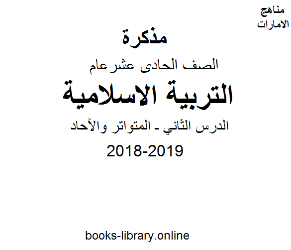 ❞ مذكّرة الصف الحادي عشر, الفصل الثاني, تربية اسلامية, 2018-2019, الدرس الثاني ـ المتواتر والآحاد ❝ 