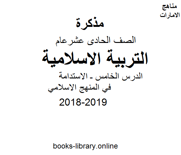 قراءة و تحميل كتاب الصف الحادي عشر, الفصل الثاني, تربية اسلامية, 2018-2019, الدرس الخامس ـ الاستدامة في المنهج الاسلامي PDF