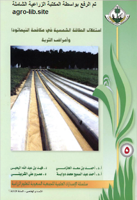 ❞ كتاب استخدام الطاقة الشمسية في مكافحة النيماتودا و أمراض التربة ❝  ⏤ مجموعة من المؤلفين