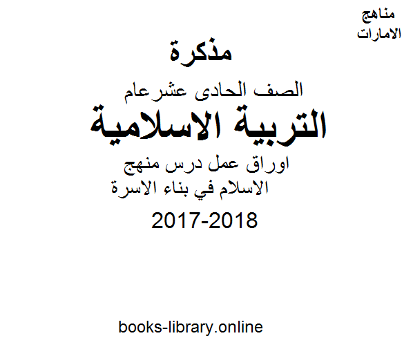 قراءة و تحميل كتاب الصف الحادي عشر العام, الفصل الثاني, تربية اسلامية, 2017-2018, اوراق عمل درس منهج الاسلام في بناء الاسرة PDF