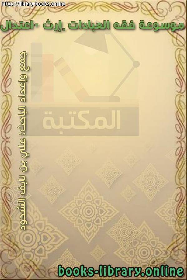 ❞ كتاب موسوعة فقه العبادات – إرث -اعتدال ❝  ⏤ علي بن نايف الشحود
