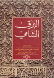 ❞ كتاب البرق الشامي ❝  ⏤  عماد الدين الكاتب الأصبهاني