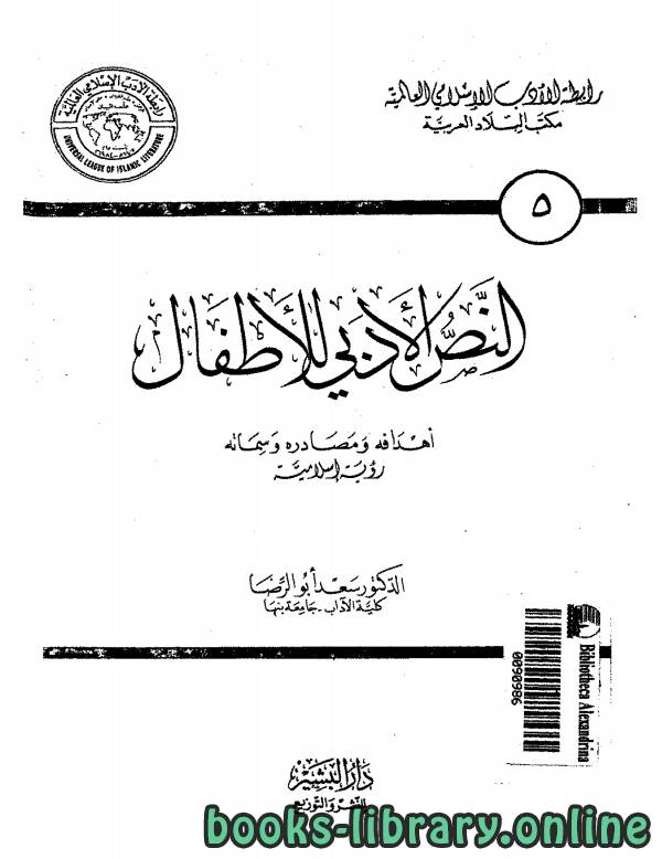❞ كتاب النص الادبى للاطفال ❝  ⏤ سعد ابو الرضا