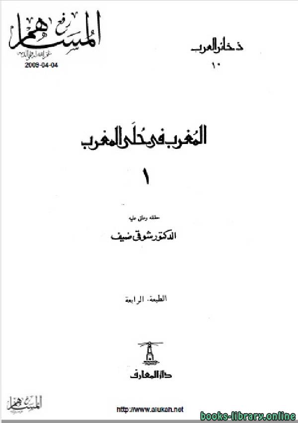 ❞ كتاب المغرب في حلى المغرب الجزء الاول ❝  ⏤ ابن سعيد المغربي