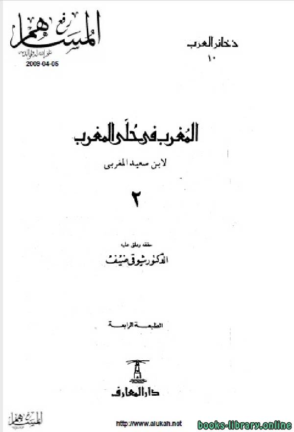 ❞ كتاب المغرب في حلى المغرب الجزء الثاني ❝  ⏤ ابن سعيد المغربي