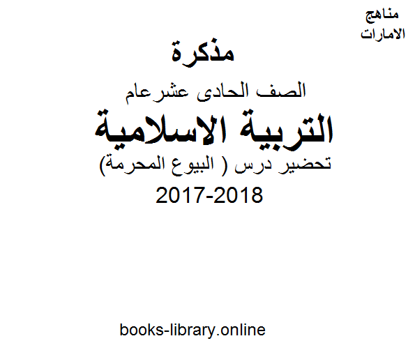 قراءة و تحميل كتابكتاب الصف الحادي عشر, الفصل الثاني, تربية اسلامية, 2017-2018, تحضير درس ( البيوع المحرمة ) PDF