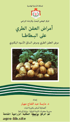 ❞ كتاب امراض العفن الطري على البطاطا ❝  ⏤ مايسة عبدالفتاح مهيار
