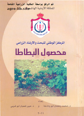 قراءة و تحميل كتاب محصول البطاطا و أمراضها PDF