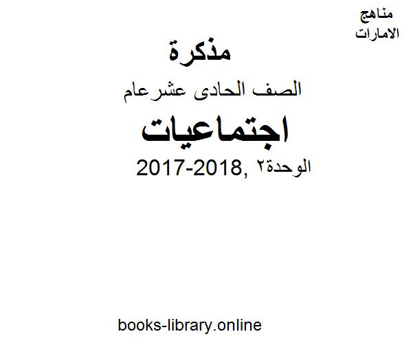 قراءة و تحميل كتاب الصف الحادي عشر العام, الفصل الثاني, اجتماعيات, 2017-2018, الوحدة2 PDF
