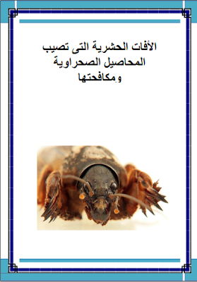 قراءة و تحميل كتابكتاب الافات الحشرية التي تصيب المحاصيل الصحراوية و مكافحتها PDF