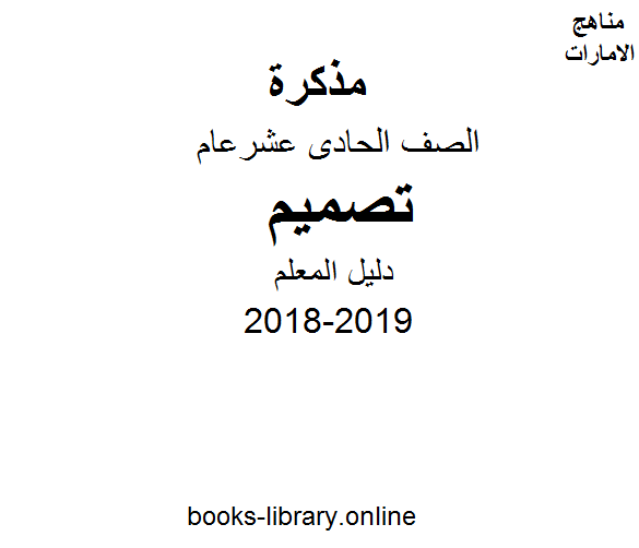 قراءة و تحميل كتابكتاب الصف الحادي عشر, الفصل الثاني, تصميم, 2018-2019, دليل المعلم PDF