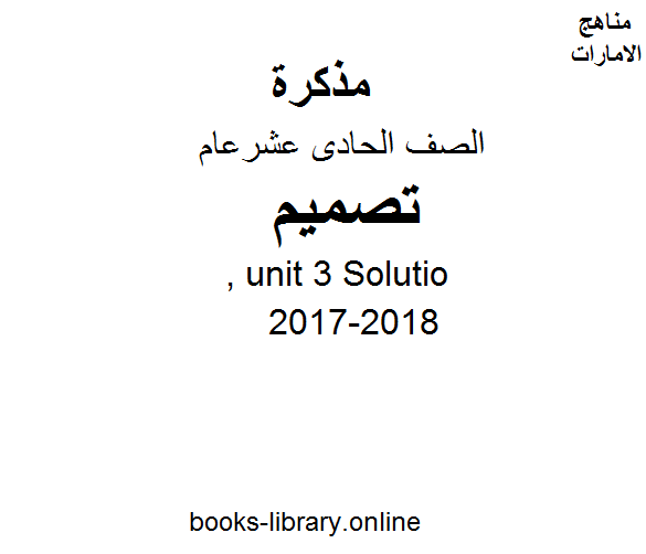 قراءة و تحميل كتاب الصف الحادي عشر, الفصل الثاني, تصميم, 2017-2018, unit 3 Solution PDF