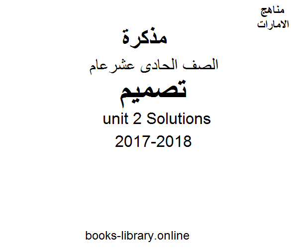 قراءة و تحميل كتاب الصف الحادي عشر, الفصل الثاني, تصميم, 2017-2018, unit 2 Solutions PDF