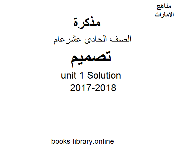 قراءة و تحميل كتاب الصف الحادي عشر, الفصل الثاني, تصميم, 2017-2018, unit 1 Solution PDF
