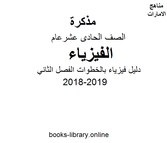 قراءة و تحميل كتابكتاب الصف الحادي عشر العام, 2018-2019, دليل فيزياء بالخطوات الفصل الثاني PDF