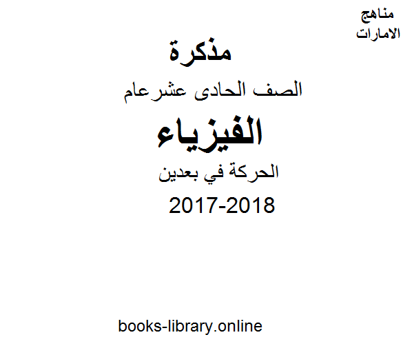 قراءة و تحميل كتابكتاب الصف الحادي عشر العام, الفصل الثاني, فيزياء, 2017-2018, الحركة في بعدين PDF
