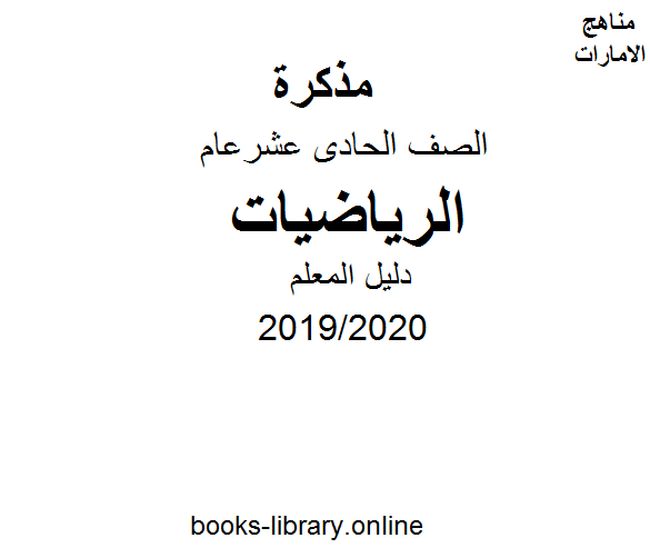 قراءة و تحميل كتابكتاب الصف الحادي عشر العام, رياضيات  دليل المعلم، الفصل الثاني من العام الدراسي 2019/2020 PDF