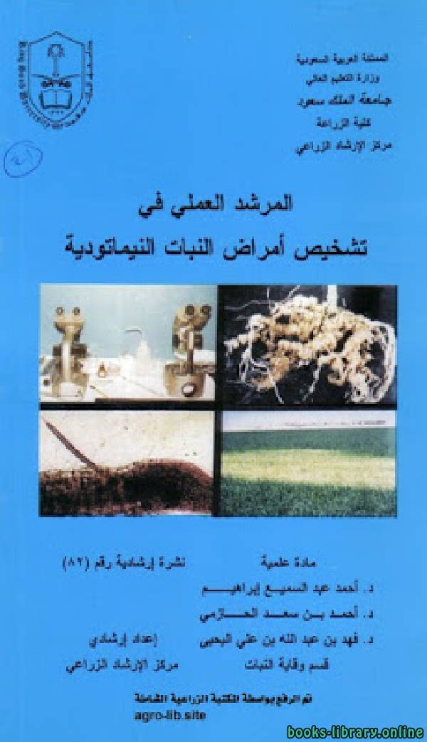 ❞ كتاب المرشد العملي في تشخيص أمراض النبات النيماتودية ❝  ⏤ مجموعة من المؤلفين