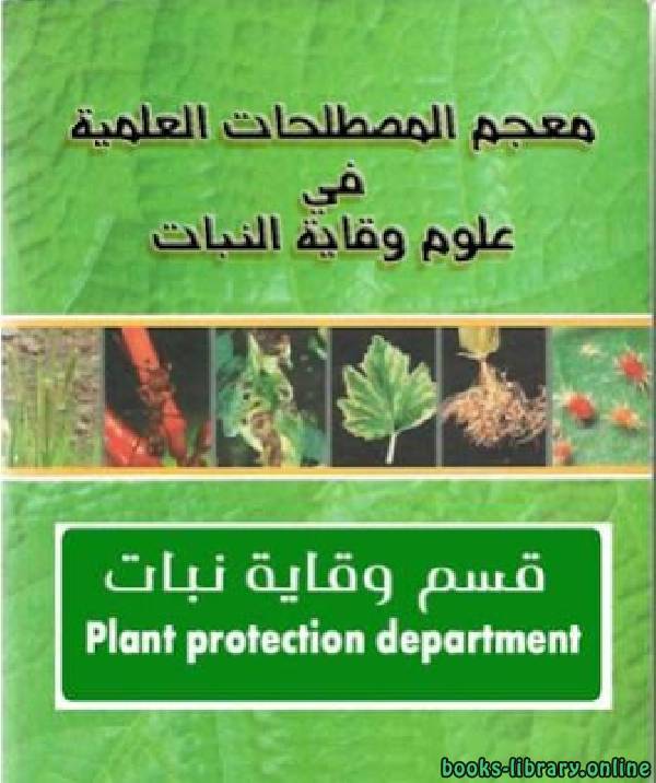 ❞ كتاب معجم المصطلحات العلمية في علوم وقاية النبات ❝ 