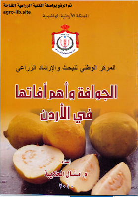 قراءة و تحميل كتابكتاب الجوافة و أهم آفاتها في الاردن PDF