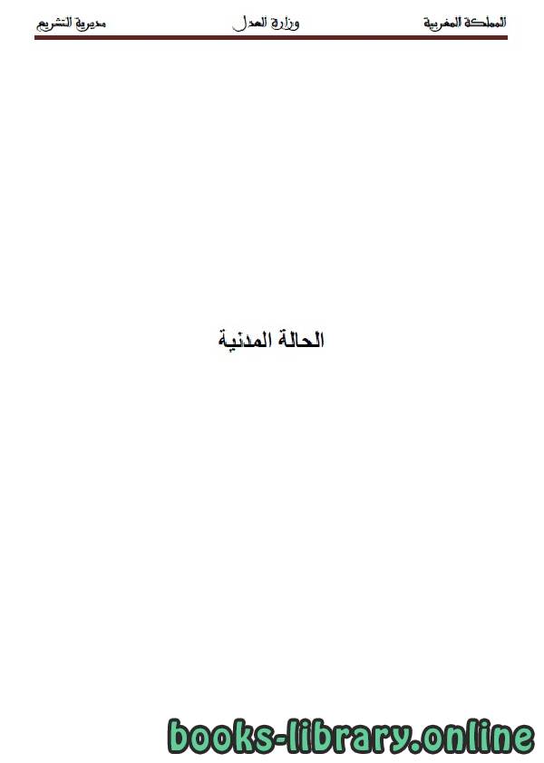 ❞ كتاب الحالة المدنية ❝  ⏤ وزارة العدل _ المملكة العربية السعودية