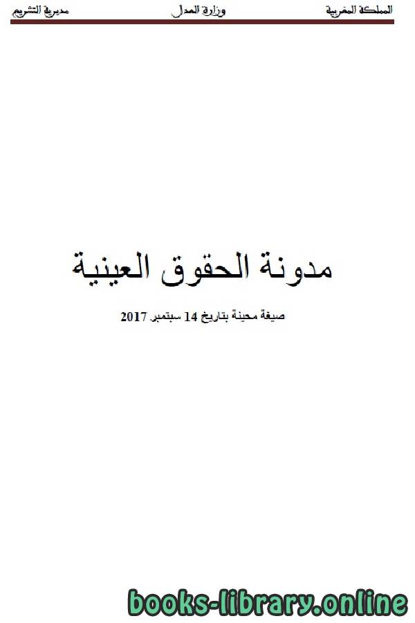 ❞ كتاب مدونة الحقوق العينية ❝  ⏤ وزارة العدل _ المملكة العربية السعودية
