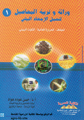 قراءة و تحميل كتابكتاب وراثة و تربية المحاصيل لتحمل الاجهاد البيئي : الجفاف - الحرارة العالية - التلوث البيئي PDF