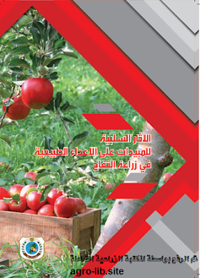 قراءة و تحميل كتاب الآثار السلبية للمبيدات على الأعداء الطبيعية في زراعة التفاح PDF