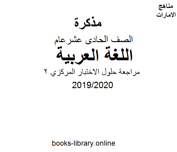 مراجعة حلول الاختبار المركزي 2، للصف الحادي عشر في مادة اللغة العربية الفصل الثالث من العام الدراسي 2019/2020