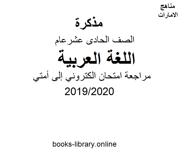 ❞ مذكّرة مراجعة امتحان الكتروني إلى أمتي، للصف الحادي عشر في مادة اللغة العربية الفصل الثالث من العام الدراسي 2019/2020 ❝  ⏤ كاتب غير معروف