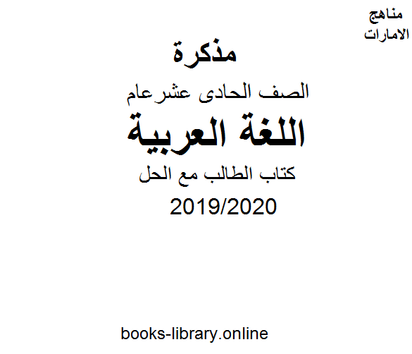 الطالب مع الحل للفصل الثالث في مادة اللغة العربية للصف الحادي عشر من العام الدراسي 2019/2020