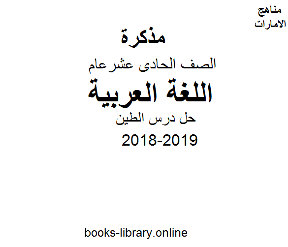 قراءة و تحميل كتابكتاب حل درس الطين في مادة اللغة العربية للصف الحادي عشر للفصل الثالث PDF