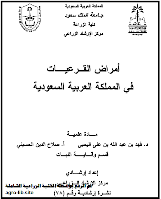 قراءة و تحميل كتاب أمراض القرعيات في المملكة العربية السعودية PDF