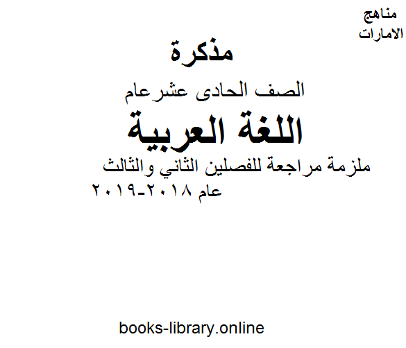 قراءة و تحميل كتابكتاب الصف الحادي عشر لغة عربية مراجعة للفصلين الثاني والثالث عام 2018-2019 PDF