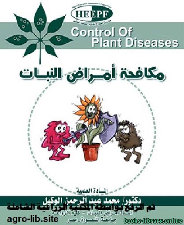 ❞ كتاب مكافحة أمراض النبات ❝  ⏤ محمد عبدالرحمن الوكيل