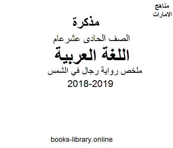 ❞ مذكّرة الحادي عشر لغة عربية ملخص رواية رجال في الشمس ❝ 