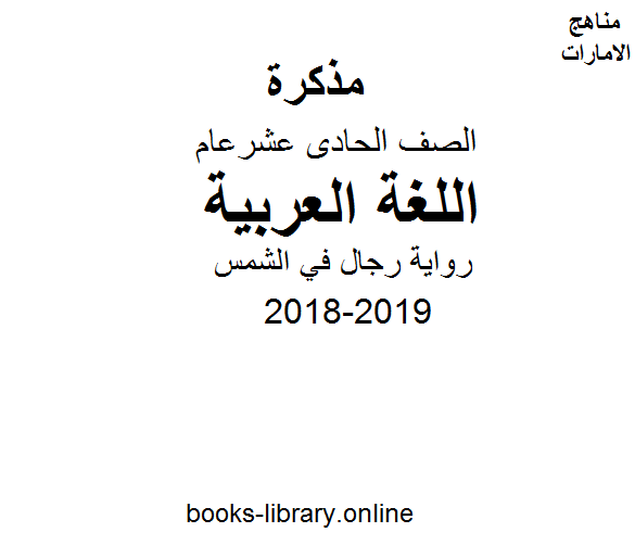 ❞ مذكّرة الحادي عشر لغة عربية رواية رجال في الشمس ❝  ⏤ كاتب غير معروف