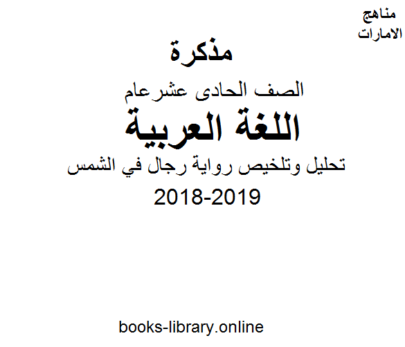 قراءة و تحميل كتابكتاب الحادي عشر لغة عربية تحليل وتلخيص رواية رجال في الشمس PDF