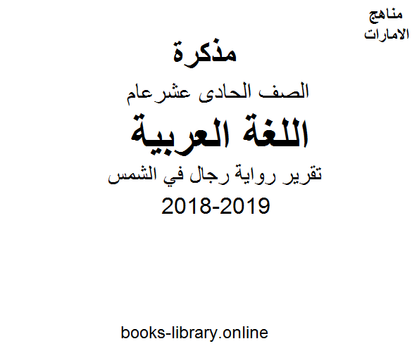 قراءة و تحميل كتابكتاب الحادي عشر لغة عربية تقرير رواية رجال في الشمس PDF