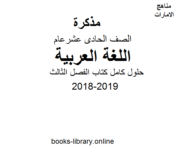 قراءة و تحميل كتابكتاب الصف الحادي عشر, لغة عربية, 2018-2019, حلول كامل  الفصل الثالث PDF