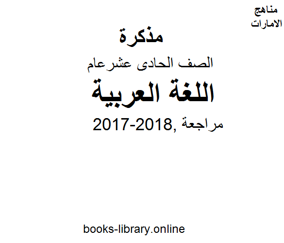 ❞ مذكّرة الصف الحادي عشر, الفصل الثالث, 2017-2018, مراجعة لغة عربية ❝  ⏤ كاتب غير معروف
