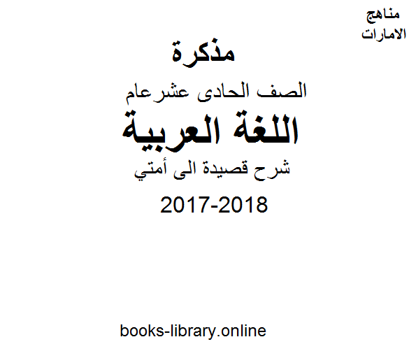 قراءة و تحميل كتاب الصف الحادي عشر, الفصل الثالث, لغة عربية, 2017-2018, شرح قصيدة الى أمتي PDF