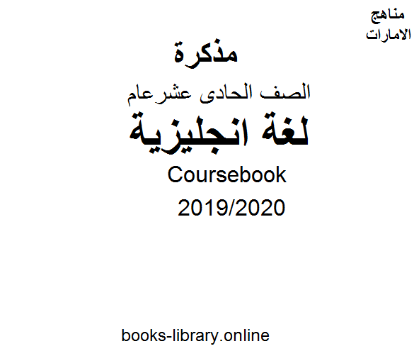قراءة و تحميل كتاب تاب Coursebook، للصف الحادي عشر في مادة اللغة الانجليزية. الفصل الثالث من العام الدراسي 2019/2020 PDF
