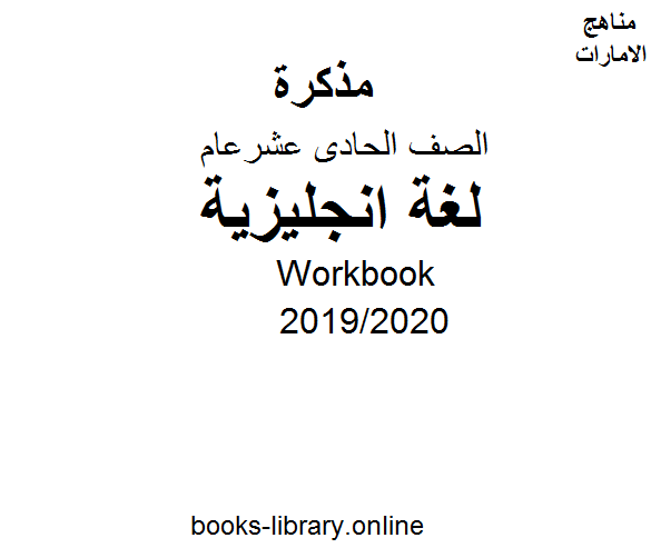 قراءة و تحميل كتاب Workbook، للصف الحادي عشر في مادة اللغة الانجليزية. الفصل الثالث من العام الدراسي 2019/2020 PDF